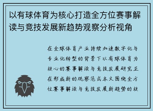 以有球体育为核心打造全方位赛事解读与竞技发展新趋势观察分析视角 以有球体育为核心打造全方位赛事解读与竞技发展新趋势观察分析视角