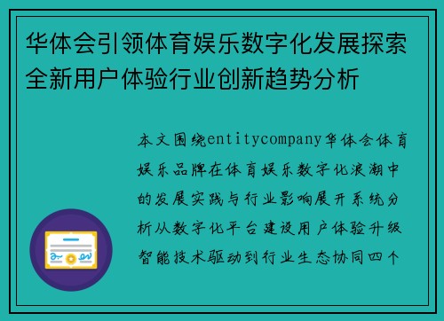 华体会引领体育娱乐数字化发展探索全新用户体验行业创新趋势分析