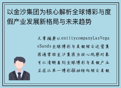 以金沙集团为核心解析全球博彩与度假产业发展新格局与未来趋势