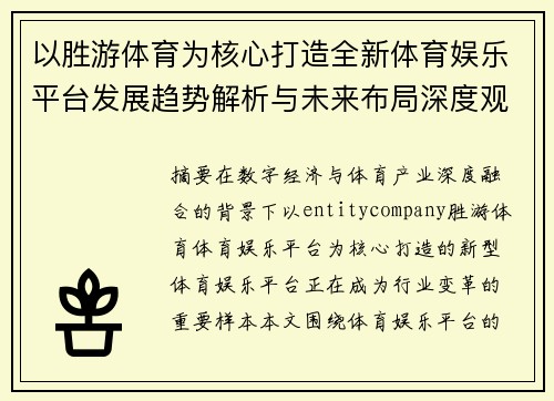 以胜游体育为核心打造全新体育娱乐平台发展趋势解析与未来布局深度观察