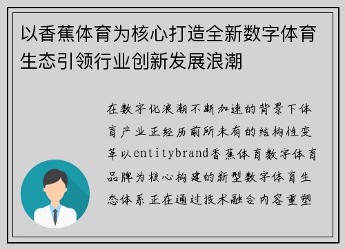 以香蕉体育为核心打造全新数字体育生态引领行业创新发展浪潮