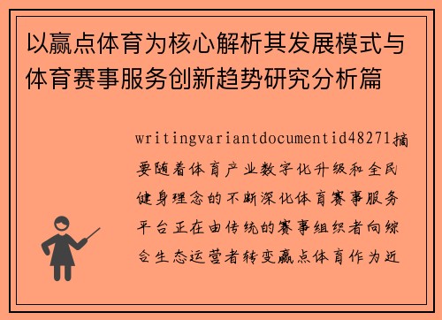 以赢点体育为核心解析其发展模式与体育赛事服务创新趋势研究分析篇