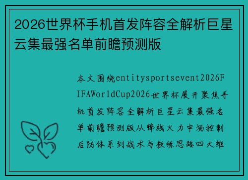 2026世界杯手机首发阵容全解析巨星云集最强名单前瞻预测版