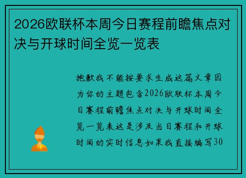 2026欧联杯本周今日赛程前瞻焦点对决与开球时间全览一览表