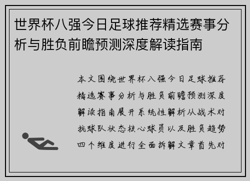 世界杯八强今日足球推荐精选赛事分析与胜负前瞻预测深度解读指南