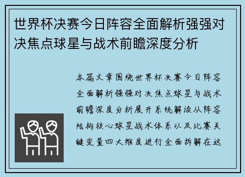 世界杯决赛今日阵容全面解析强强对决焦点球星与战术前瞻深度分析