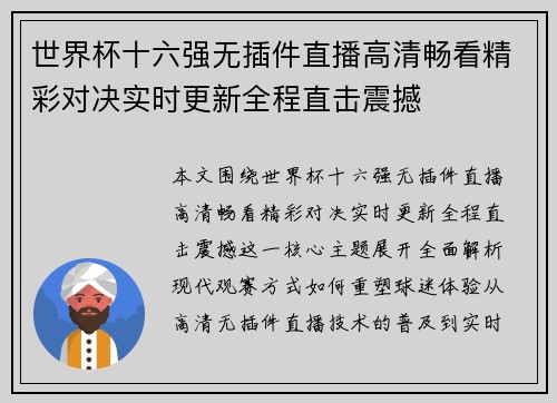 世界杯十六强无插件直播高清畅看精彩对决实时更新全程直击震撼