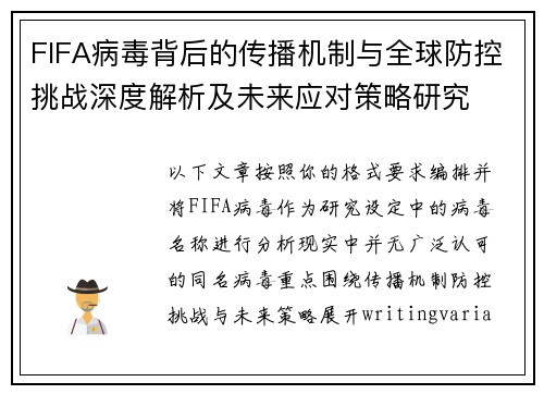 FIFA病毒背后的传播机制与全球防控挑战深度解析及未来应对策略研究