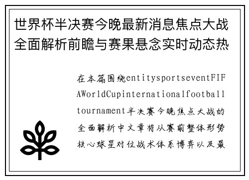 世界杯半决赛今晚最新消息焦点大战全面解析前瞻与赛果悬念实时动态热
