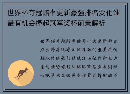 世界杯夺冠赔率更新豪强排名变化谁最有机会捧起冠军奖杯前景解析