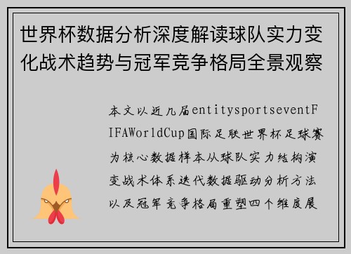 世界杯数据分析深度解读球队实力变化战术趋势与冠军竞争格局全景观察