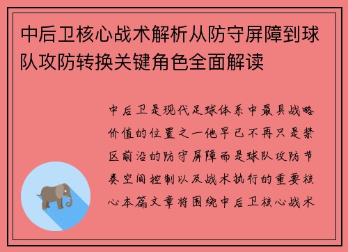 中后卫核心战术解析从防守屏障到球队攻防转换关键角色全面解读