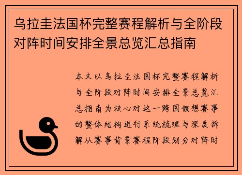 乌拉圭法国杯完整赛程解析与全阶段对阵时间安排全景总览汇总指南